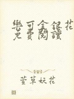 乐可金银花原文免费阅读