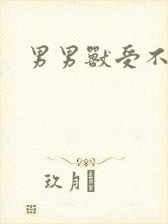 男男兽受不亲