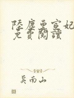 陆尘曹宣妃全文免费阅读