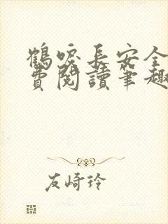 鹤唳长安全文免费阅读笔趣阁