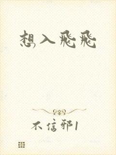 想入飞飞