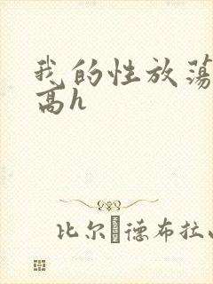 我的性放荡日记高h封面