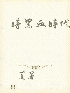 暗黑血时代