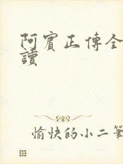 阿宾正传全文阅读