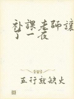 补课老师让我爽了一夜