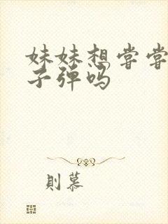 妹妹想尝尝我的子弹吗