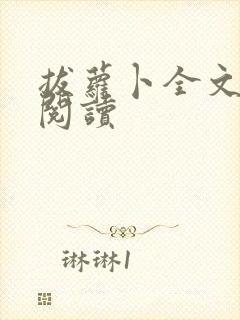 拔萝卜全文免费阅读