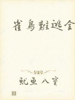 雀鸟难逃金笼封面