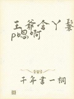 王爷含丫鬟乳3p嗯啊