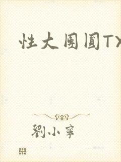 性大团圆TXT