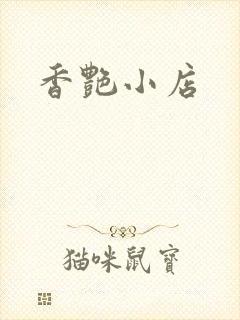 香艳小店