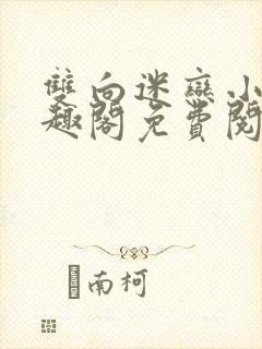 双向迷恋小说笔趣阁免费阅读全文封面