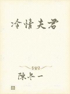 冷情夫君