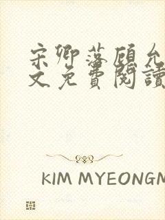 宋卿落顾允廷全文免费阅读