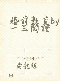 婚前教育by鱼一三阅读