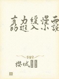 有力缓慢而坚定的进入小说封面