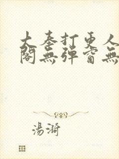 大奉打更人笔趣阁无弹窗无广告