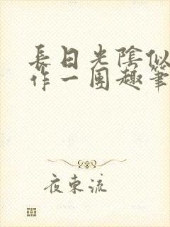 长日光阴似箭乱作一团趣笔阁