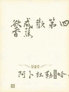 欲成欢第四部夹香蕉