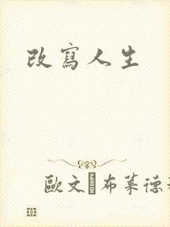 改写人生