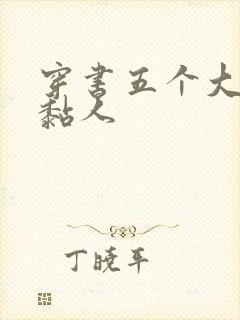 穿书五个大佬太黏人