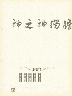 神之神独胆王