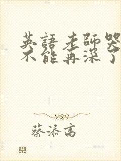 英语老师哭着说不能再深了