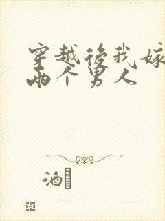 穿越后我嫁给了两个男人