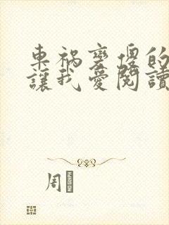 车祸变傻的妈妈让我爱阅读