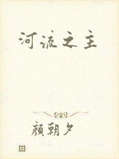 河流之主