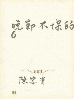 晚节不保的妈妈6