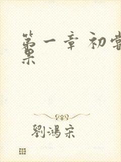 第一章 初尝禁果