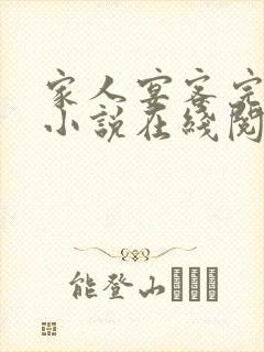 家人宴客完整版小说在线阅读