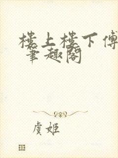 楼上楼下傅娴翎 笔趣阁封面