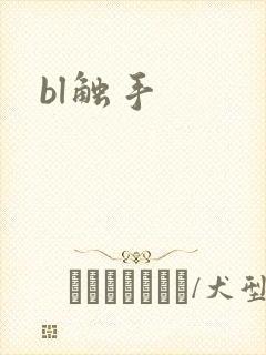 bl触手