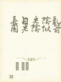 长日光阴乱作一团光阴似箭