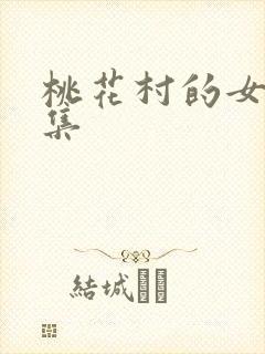 桃花村的女人全集封面
