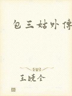包三姑外传