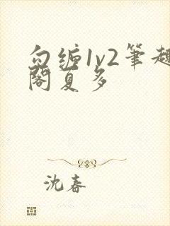 勾缠1v2笔趣阁夏多封面