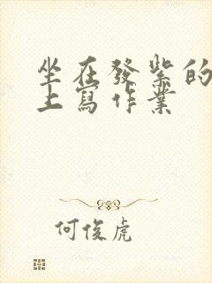 坐在发紫的巨龙上写作业