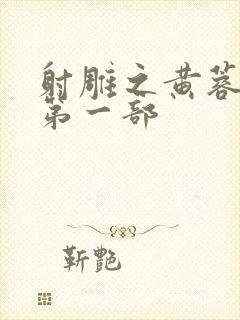 射雕之黄蓉新传第一部