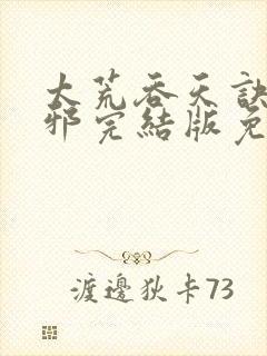 太荒吞天诀柳无邪完结版免费阅读