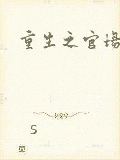 重生之官场风流