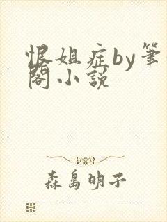 恨姐症by笔趣阁小说封面