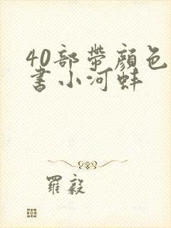 40部带颜色的书小河蚌