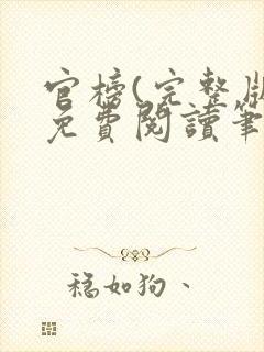 官榜(完整版)免费阅读笔趣阁