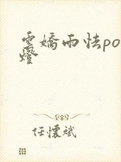 云娇雨怯po青灯