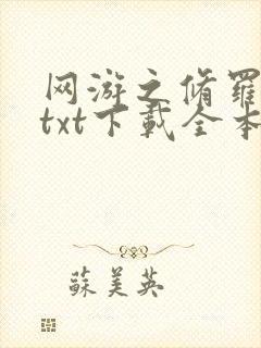 网游之修罗传说txt下载全本