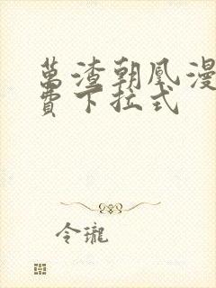 万渣朝凰漫画免费下拉式