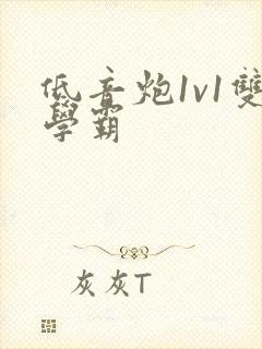 低音炮1v1双学霸